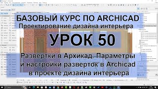 Развертки в Архикад. Параметры и настройки разверток в Archicad в проекте дизайна интерьера