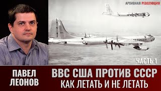 Павел Леонов. Как летать и не летать. ВВС США против СССР. Часть 1