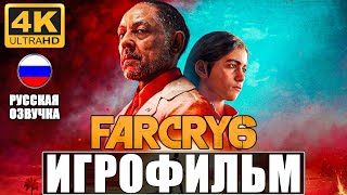 ИГРОФИЛЬМ FAR CRY 6 [4K] ➤ Полное Прохождение На Русском ➤ Без Комментариев ➤ Фар Край 6 на PS5