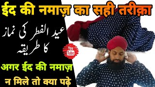 Eid ki Namaz ka Tarika Video ke saath||इद की नमाज़ का तरीक़ा|| عید الفطر کی نماز کیسے پڑھیں