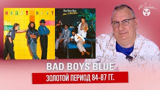 Bad Boys Blue золотой период 84-87