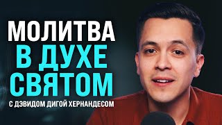 Как правильно молиться в Духе Святом? - Интервью с Дэвидом Дигой Хернандесом