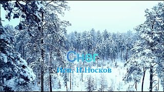 Снег  (Исп. Н.Носков) Бесподобное исполнение, спел на нерве, но с душой. (Я помню мир каким он был)