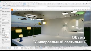 Объект "Универсальный Светильник"