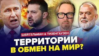 😳Зеленський анонсував КІНЕЦЬ ВІЙНИ! Путін в ПАНІЦІ через АТАКУ РФ |ТИЗЕНГАУЗЕН & ШЕЙТЕЛЬМАН | Краще