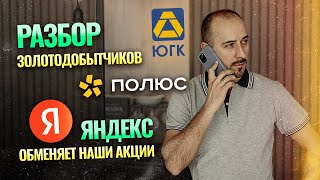 Разбор золотодобытчиков (Полюс и ЮГК) / Яндекс обменяет наши акции / Новый ЗПИФ на недвижимость