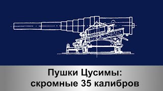 Пушки Цусимы - скромные 35 калибров