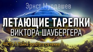 Летающие тарелки Виктора Шаубергера. Часть 1. Эрнст Мулдашев