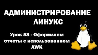 Администрирование Линукс (Linux) - Урок 58 - Оформляем отчеты с использованием AWK