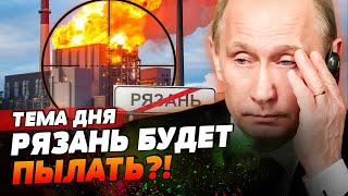 РЯЗАНСКАЯ ГРЭС ПЫЛАЕТ?! ВСУ РАЗНЕСЛИ НЕФТЕБАЗЫ РФ! ВЗРЫВЫ В ВОРОНЕЖЕ И ЛИПЕЦКЕ! | ТЕМА ДНЯ