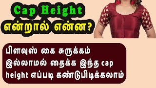 Cap Height Measurement for Beginners in Tamil 💯 Sleeve Cap Measurement Tips 👍| thaiyal tamilil