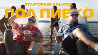 Staffорд63, Мафик - Под Пивко