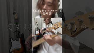 『恋する惑星「アナタ」』 冨岡愛 #ベース #cover #fypシ #ベース弾いてみた #弾いてみた #恋する惑星アナタ #冨岡愛 #fypシ #カバー