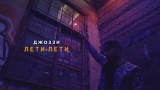 Джоззи - Лети-Лети