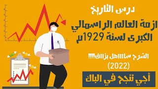 ازمة العالم الراسمالي الكبرى لسنة 1929م (أسهل شرح)