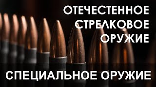 Отечественное стрелковое оружие. 6 серия. Бесшумное и специальное оружие