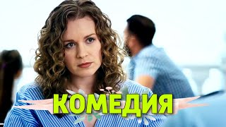 СУПЕР СМЕШНАЯ КОМЕДИЯ! "Как Извести Любовницу За 7 Дней" РУССКИЕ КОМЕДИИ НОВИНКИ, ФИЛЬМЫ HD, КИНО