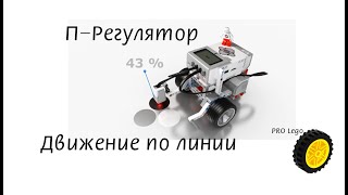 Движение по линии, П-регулятор. Программирование Lego Maindstorms EV3