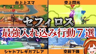 【今日から勝てる】レート2100セフィロスが教える、立ち回りに組み込むべき最強入れ込みの使い方７選【スマブラSP/セフィロス/ゆっくり実況】