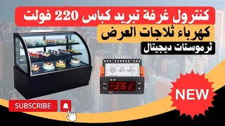 كنترول غرف تبريد وثلاجات العرض كباس 220 فولت وثرموستات ديجيتال