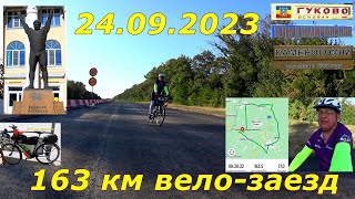 6) Одиночный вело-заезд на 163 км