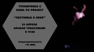 Тренируемся с Kung Fu Project “Лестница в небо” ☁️