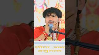 राम लखन सीता मन बसिया | बागेश्वर धाम सरकार | Bageshwar Dham Sarkar#shorts