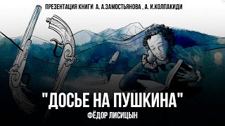 Досье на Пушкина: Критический Разбор с Фёдором Лисицыным