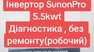 Гібрід інвертор SunonPro 5500 . Діагностика без ремонту.