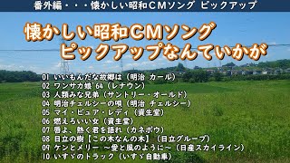 懐かしい昭和のＣＭソングピックアップなんていかが・・・【番外編】