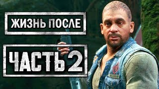 DAYS GONE [ЖИЗНЬ ПОСЛЕ] ● Прохождение #2 ● ЛЕКАРСТВО ДЛЯ БУХАРЯ