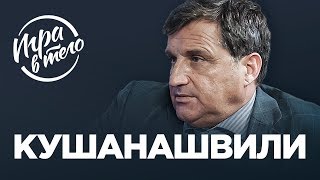 БОГ ХАБИБ, ГЛАВНЫЙ ПОЗОР СПАРТАКА, КОКАИН КУЗНЕЦОВА | Кушанашвили уничтожает российский спорт