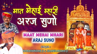 Maat mehai mhari araj suno || मात मेहाई म्हारी अरज सुणो || Karni mata chirja || शंकरदान जी बीठू