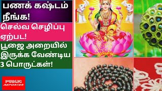 Want to be Rich? 3 Must Puja room items! செல்வம் பெருக பூஜை அறையில் இருக்க வேண்டியவை!#spiritual