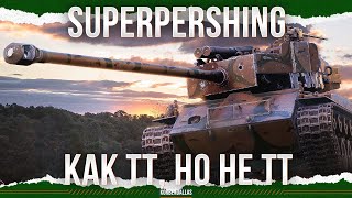 ОН ЕДЕТ ИЛИ НЕТ? - T26E4 SuperPershing