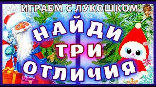 Найди отличия — Дед Мороз | Тест на внимательность, попробуй найти Три отличия на картинке