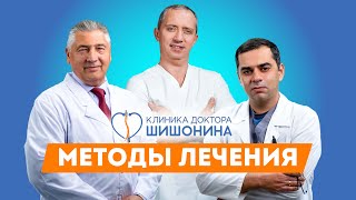 Клиника доктора Шишонина: лечение, профилактика, секретные методы 🙌