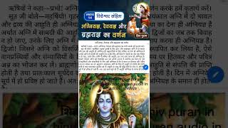 शिवपुरान अध्याय|Shiv puran in hindi|shiv mahapuran audio in Hindi|shri shivaya