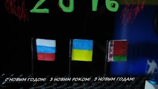 Новогоднее поздравление 2016