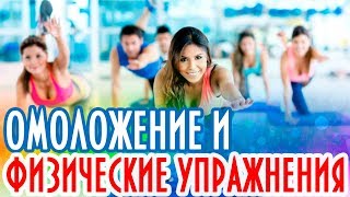 Омоложение и физические упражнения