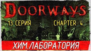 Doorways -13- ХИМ.ЛАБОРАТОРИЯ [Прохождение на русском]