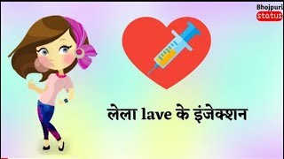 Lela love ke injection WhatsApp status || Bhojpuri status || New Bhojpuri WhatsApp status || Pawan