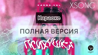 Karna.Val — Психушка (Караоке/Минус) Текст песни