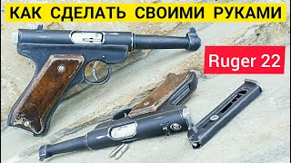 Как Сделать Пистолет Ругер 22 из Дерева и Металла - Макет Ruger Standart Своими Руками!