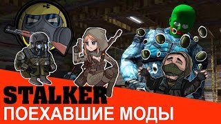 Лучшие треш моды Сталкер (Stalker)