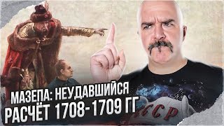 Клим Жуков. Гетман Мазепа: предатель, опоздавший родиться.