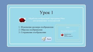 Обработка изображений в Paint