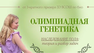 Олимпиадная генетика | разбор задач по сцеплению с полом у животных (птицы, тараканы, дрозофилы)