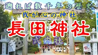 わが故郷の神社 長田神社 遡れば数千年の歴史 ｢超お節介版｣（Nagata Shrine, my hometown shrine.｢Super meddling version.｣）