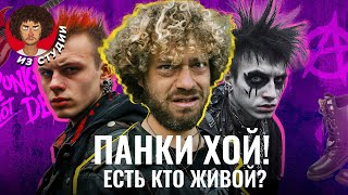 Панки: что стало с самой протестной субкультурой в РФ? | Гражданская оборона, КиШ, Цой, рок